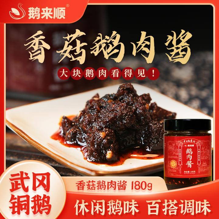 鹅来顺香菇鹅肉酱180g瓶装湖南特产自养武冈铜鹅拌饭拌面酱调味酱