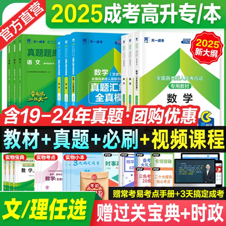 成考高升专2025教材试卷全套天一成人高考学习资料高起本历年真题