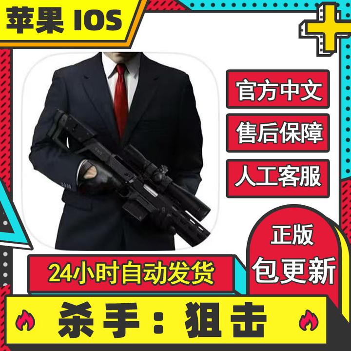 杀手狙击 Hitman Sniper ios游戏 苹果手机游戏安装服务