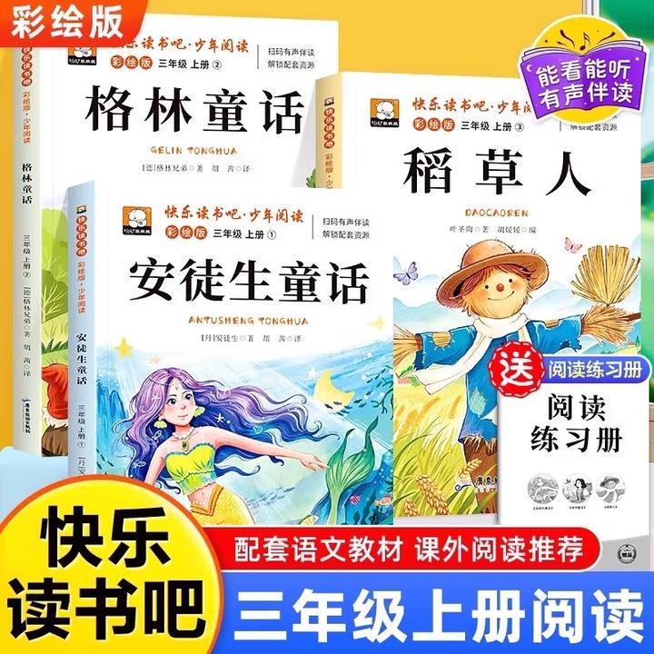 【三年级上册必读课外书】安徒生童话人教版三年级上册稻草人必读书