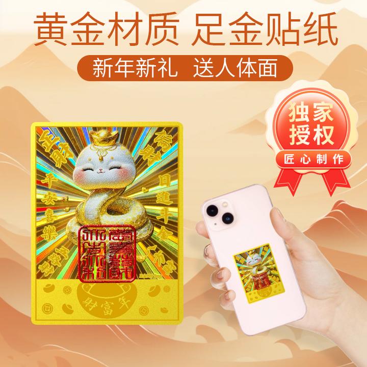 新年蛇年新款黄金手机贴财富蛇黄金爆闪财富蛇招财进宝