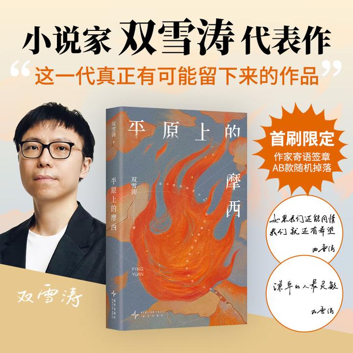 【当当】平原上的摩西(附赠光栅卡 创作谈,余华、李雪琴推荐,