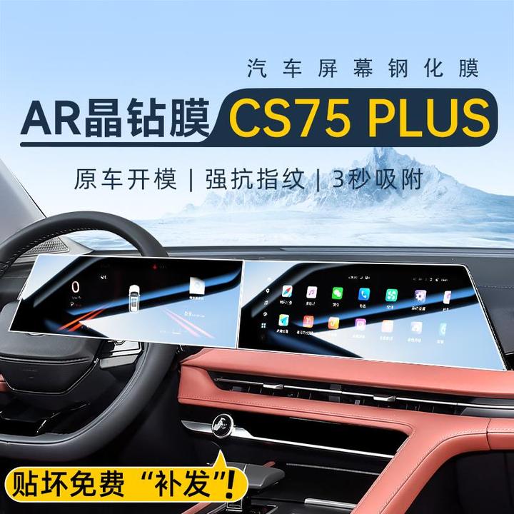 恒心适用于25款三代长安CS75PLUS四代中控屏幕贴膜导航钢化膜24新