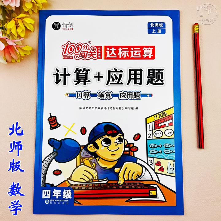 北师版四年级上册数学必刷题口算加应用题口算题四年级数学练习题