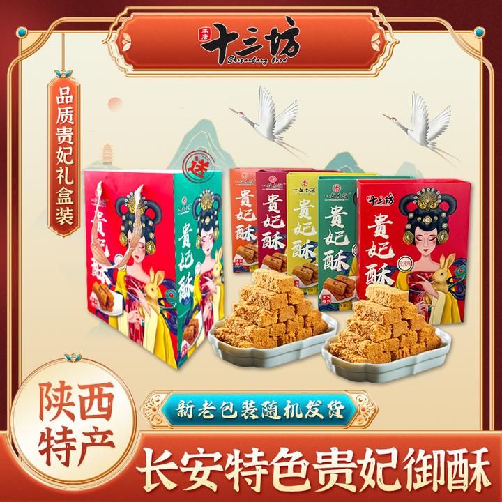 陕西秦唐十三坊贵妃酥手工制作酥脆美味西安解馋网红休闲西安特产