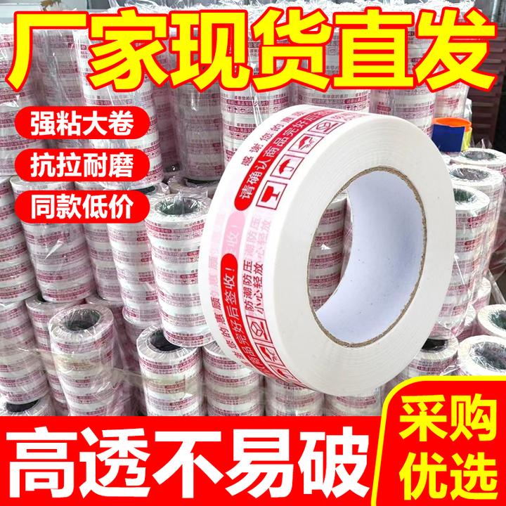 警示语胶带封箱宽胶带快递打包印字胶布高粘大卷加厚透明胶纸胶条