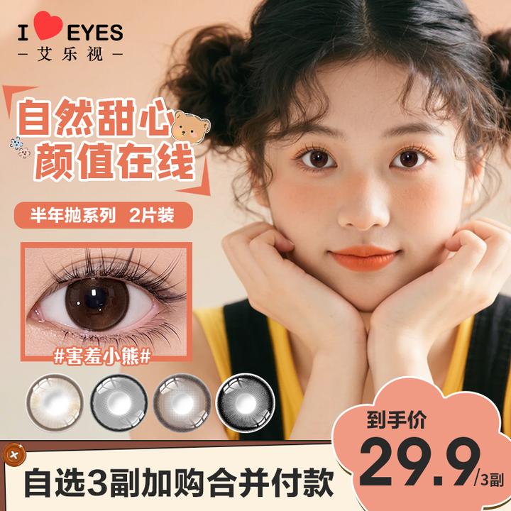 【宠粉爆款】艾乐视半年抛美瞳三明冶工艺隐形眼镜自然高颜值小直径