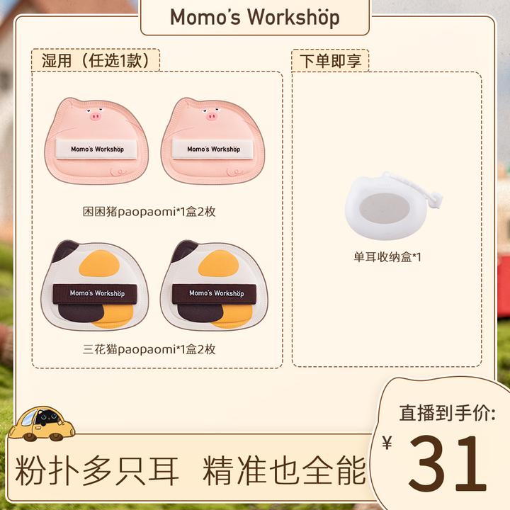 【官方直售】毛吉吉Momo's Workshop单耳系列粉扑 清透无暇细节