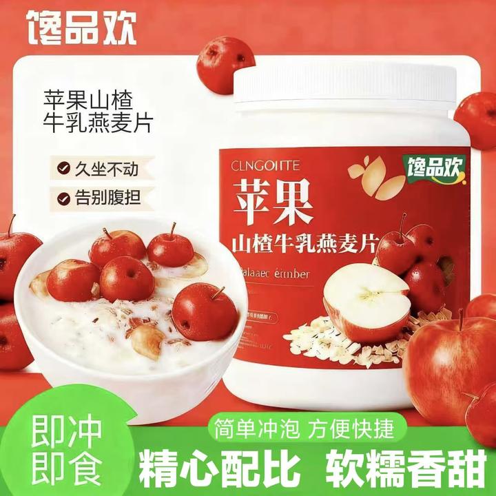 【馋品欢】苹果山楂牛乳燕麦片代餐冲饮美味早餐营养谷物燕麦即食