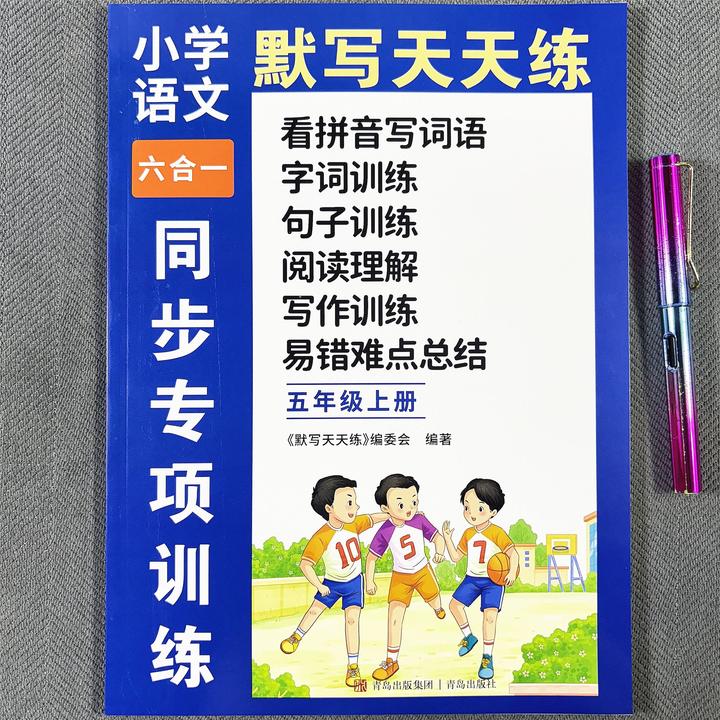 五年级上册语文同步训练看拼音写词语生字词句子阅读理解写作训练