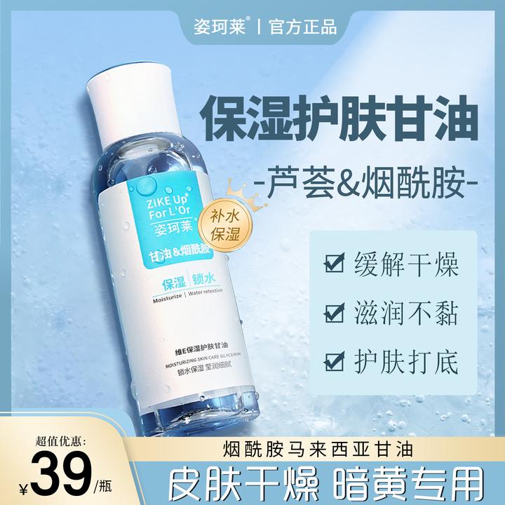 姿珂莱保湿护肤甘油烟酰胺滋润补水保湿锁水清爽温和