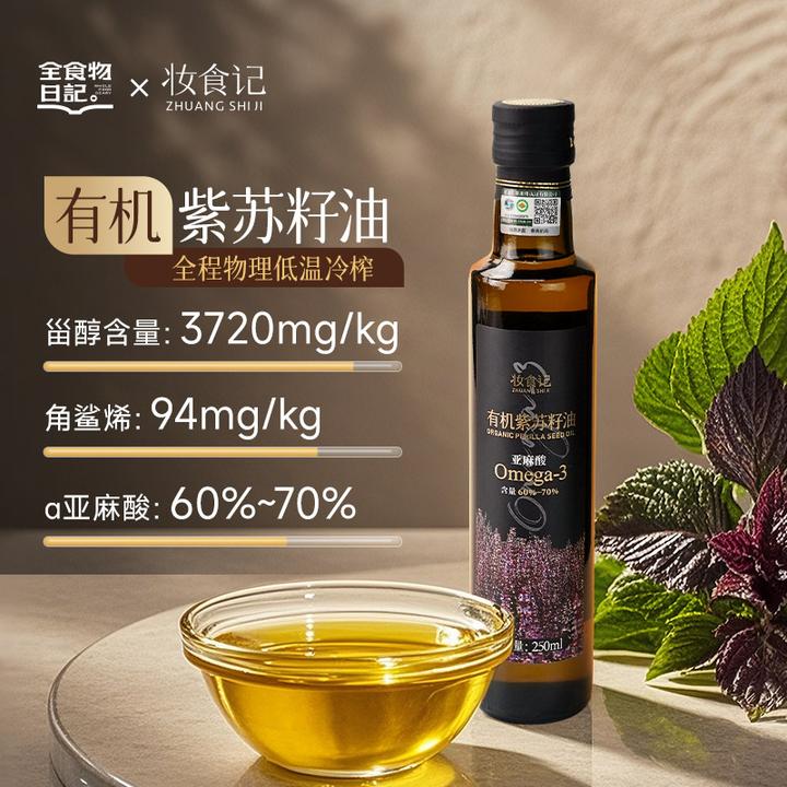 【贤妈专属】全食物日记×妆食记有机紫苏籽油紫苏油250ml