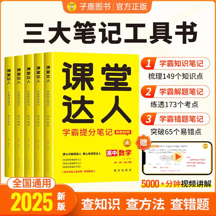 【高中】子鹿课堂达人学霸提分笔记高一高二高三解题技巧学霸秘籍