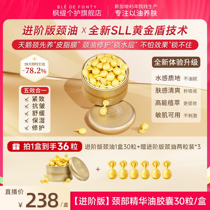 【颈油30粒装】枫缇进阶版颈油颈部精华油胶囊紧致抗皱修护颈纹颈膜