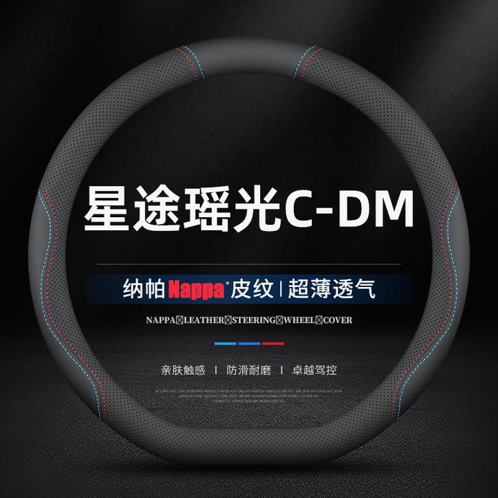 适用24/25款星途瑶光C-DM专用方向盘套超薄真皮免手缝防滑车把套