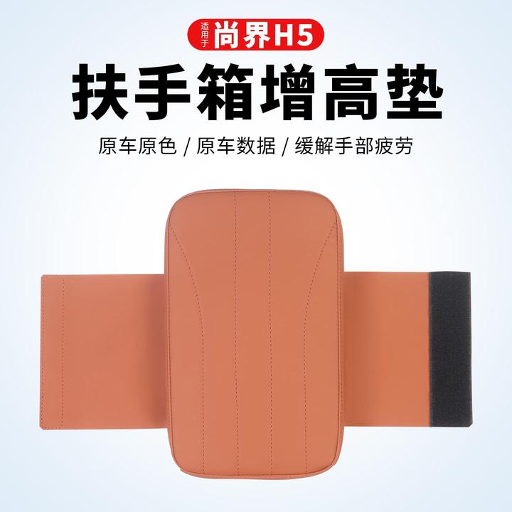 尚界H5扶手箱增高垫内饰防护垫中央保护套车内装饰汽车用品配件