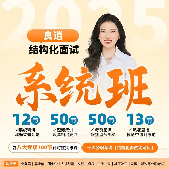 结构化面试系统班(点击短信链接学习课程)