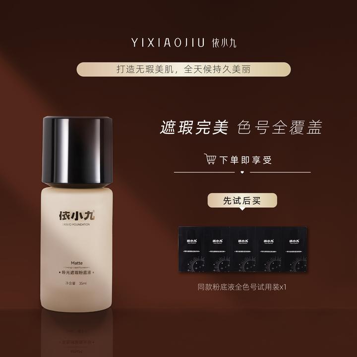 YIXIAOJIU【官方正品】遮瑕全色号粉底液下单即赠五色试用装