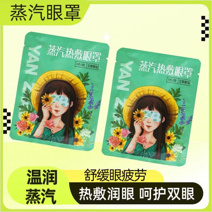 艾草蒸汽眼罩热敷眼部护眼贴敷眼送父母送爱人送孩子送长辈一次性