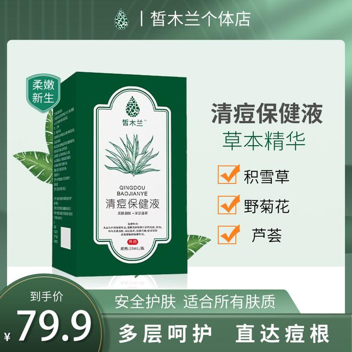 皙木兰祛痘精华液闭口粉刺皮肤红斑控油淡化痘印男女学生10ml