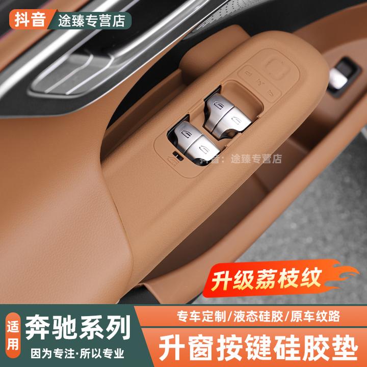 适用奔驰E300LE260C260GLC内饰改装车门升窗按键硅胶垫装饰品配件