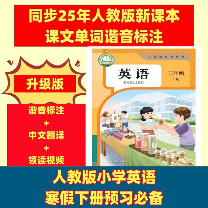 【25新版下册】小学345年级谐音标注英语同步翻译课堂笔记