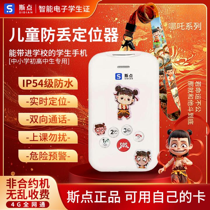 斯点智能电子学生卡学生专用儿童双向电话防丢定位追踪器