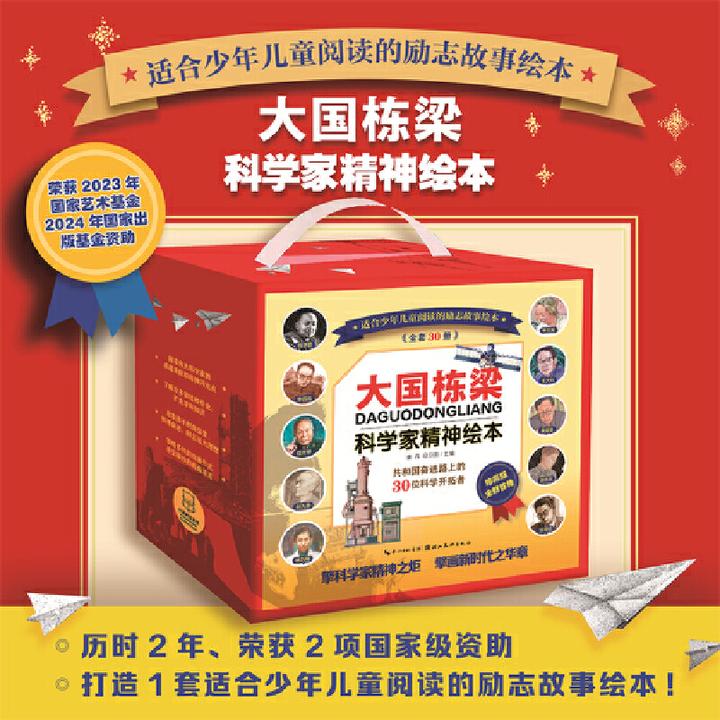 大国栋梁·科学家精神绘本 全30册礼盒装，国之脊梁 幼儿园小学生用