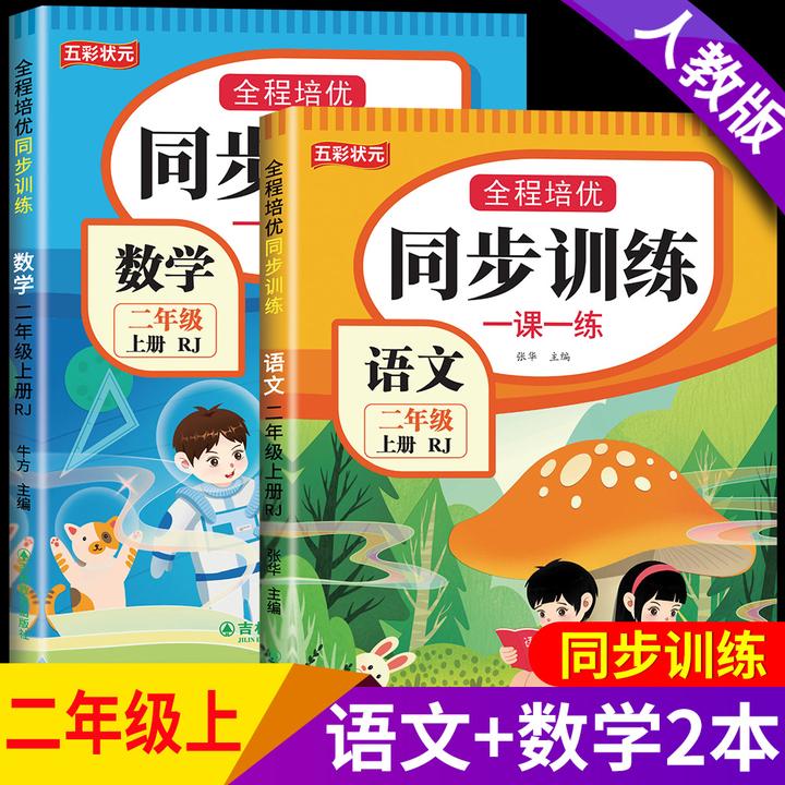 二年级上册同步训练新版2025人教版语文和数学全套一课一练课课练