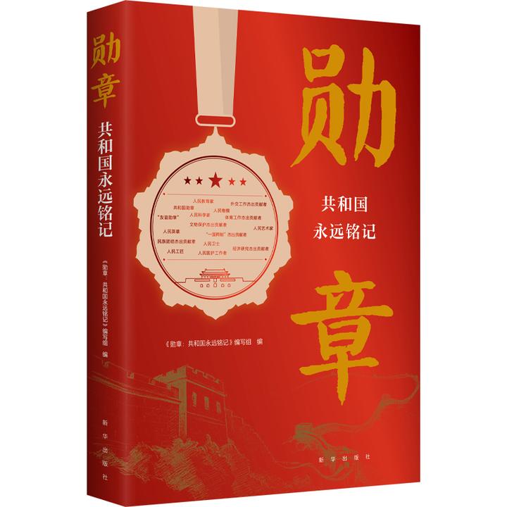 勋章：共和国永远铭记