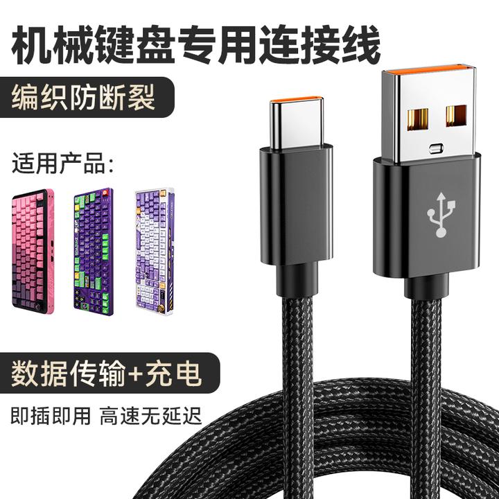 机械键盘线数据线typec适用usbc宏碁VGN狼蛛达尔优RK腹灵黑爵雷蛇