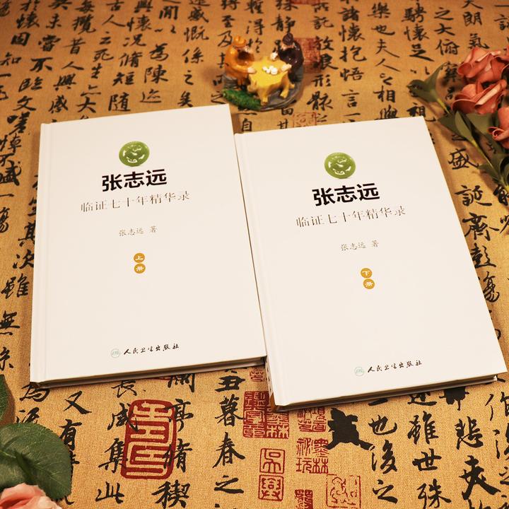 张志远临证70七十年精华录书籍全套正版人民卫生出版社内外妇儿科