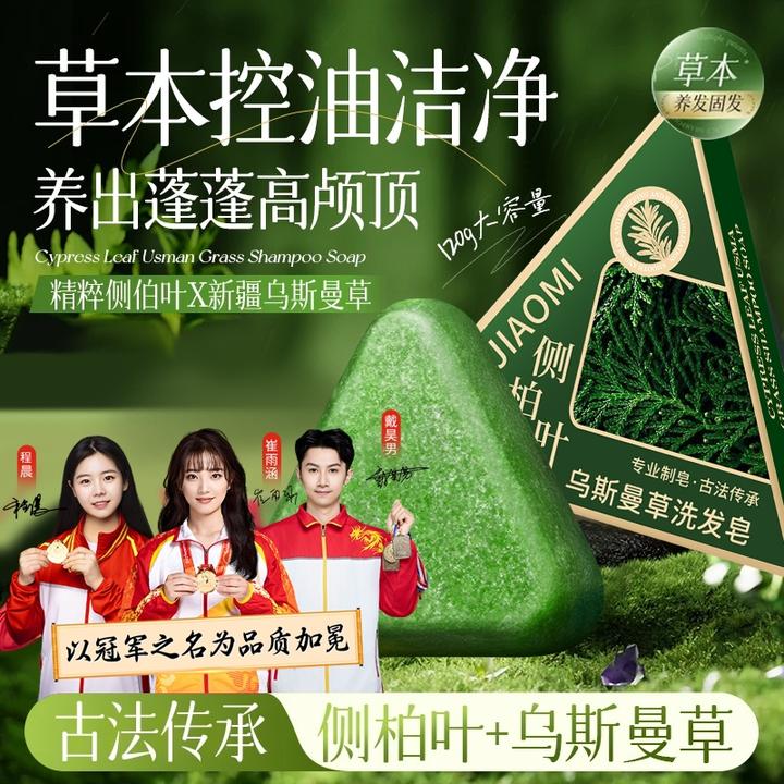 【冠军力荐】侧柏叶新疆乌斯曼草本洗发皂何首乌油去屑毛躁洗头皂