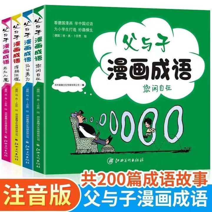 父与子全4册看图说话写话漫画成语故事漫画版儿童图书书籍故事书