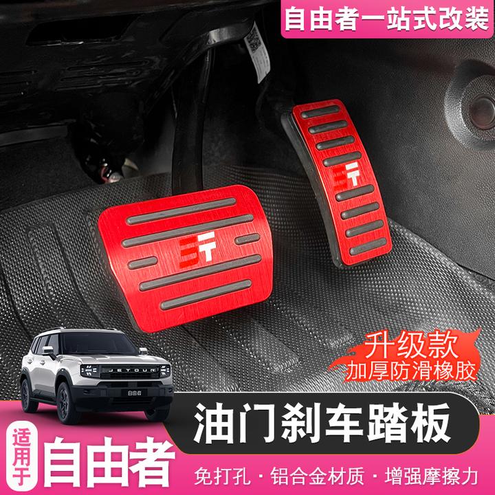适用于捷途自由者山海T1油门刹车脚踏板休息防滑踏板改装内饰配件
