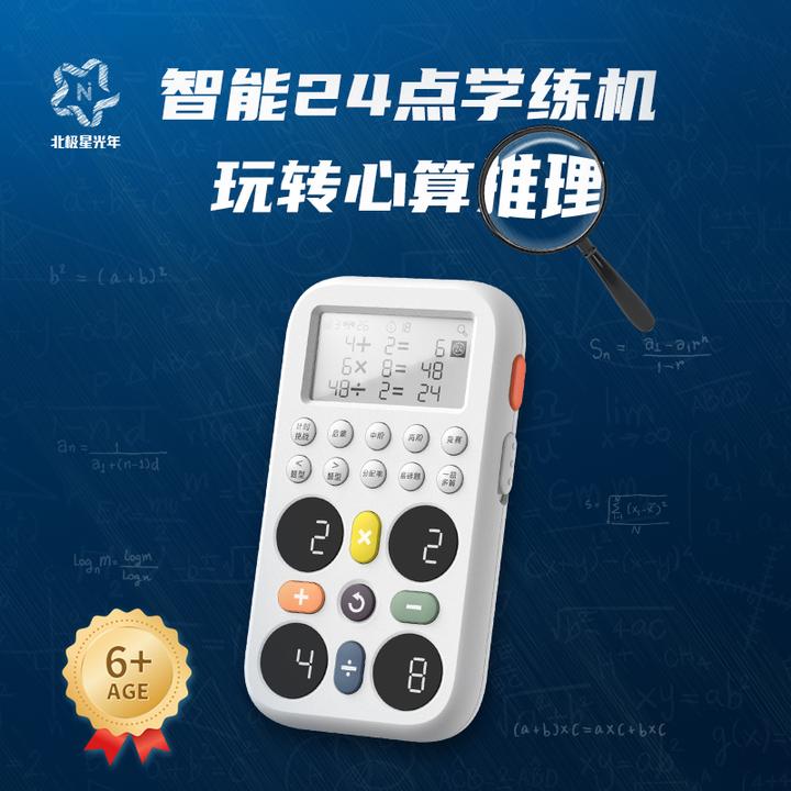 北极星光年智能24点学练机儿童计算心算数学思维训练逻辑推理