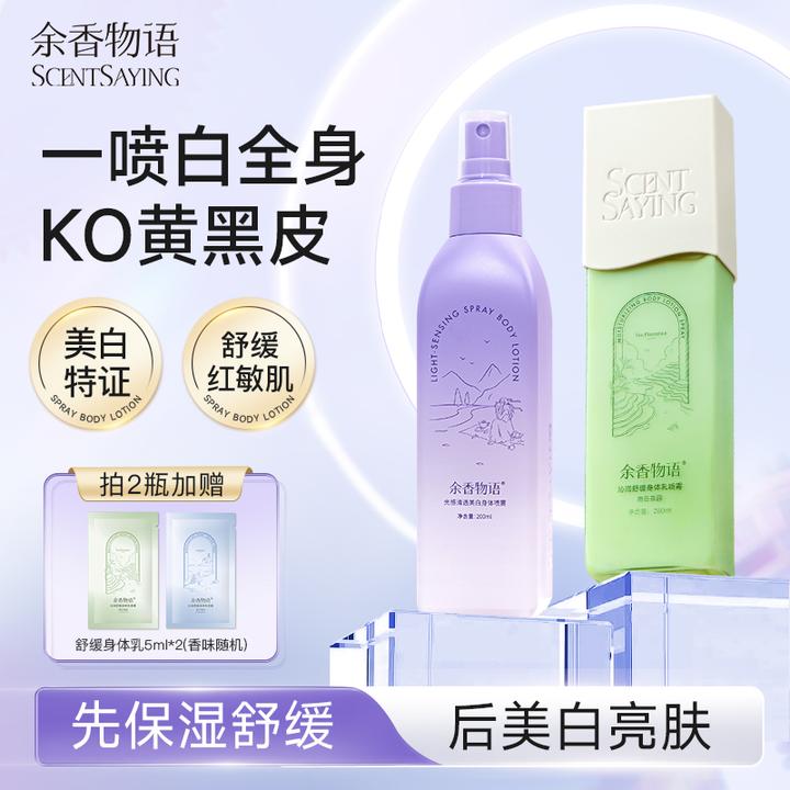 余香物语美白身体乳喷雾烟酰胺秋冬亮白清爽补水保湿舒缓肌肤香体