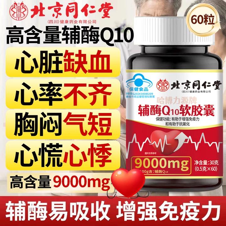 北京同仁堂内廷上用免疫力增强辅酶Q10软胶囊中老年强化心脏供养