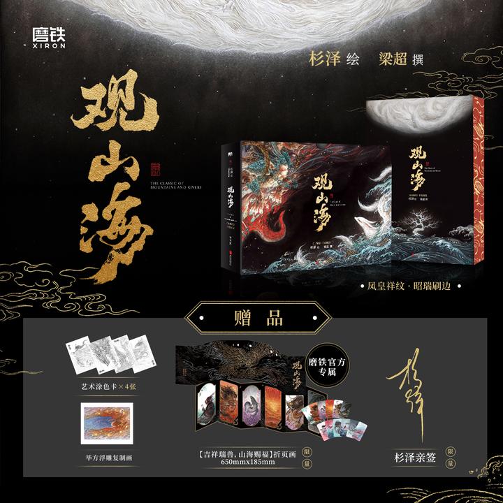 磨铁 观山海 杉泽绘 梁超撰 收藏级装帧 新增外函套包装