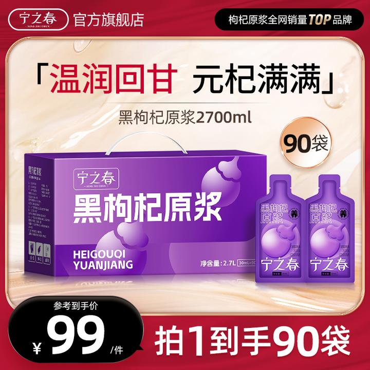 宁之春宁之春青海大果头茬正宗黑枸杞原浆到手90袋合计2700ml