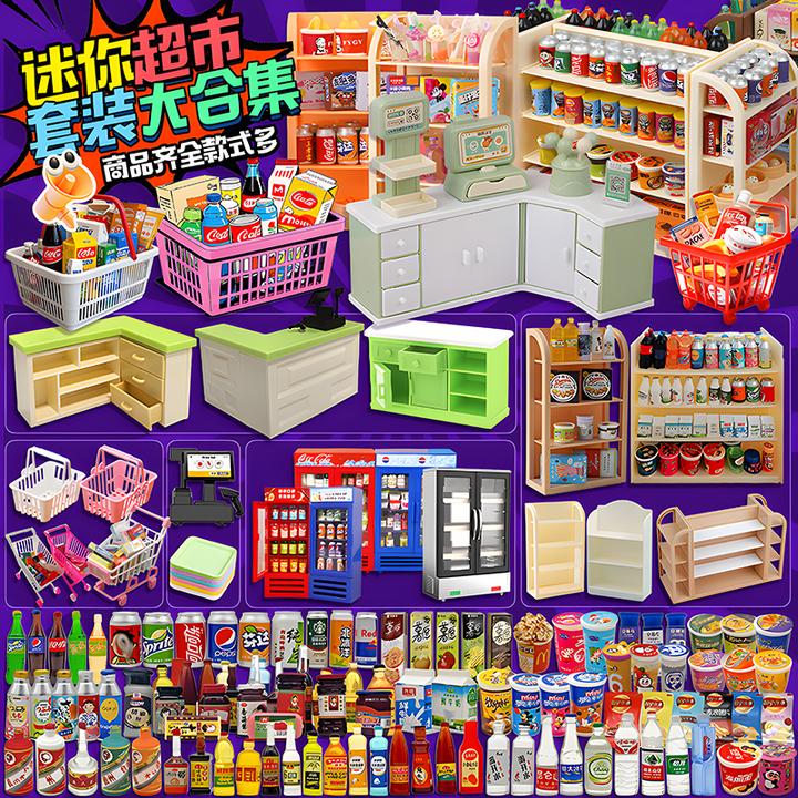 迷你小超市玩具网红食玩适合女孩子过家家的创意礼物