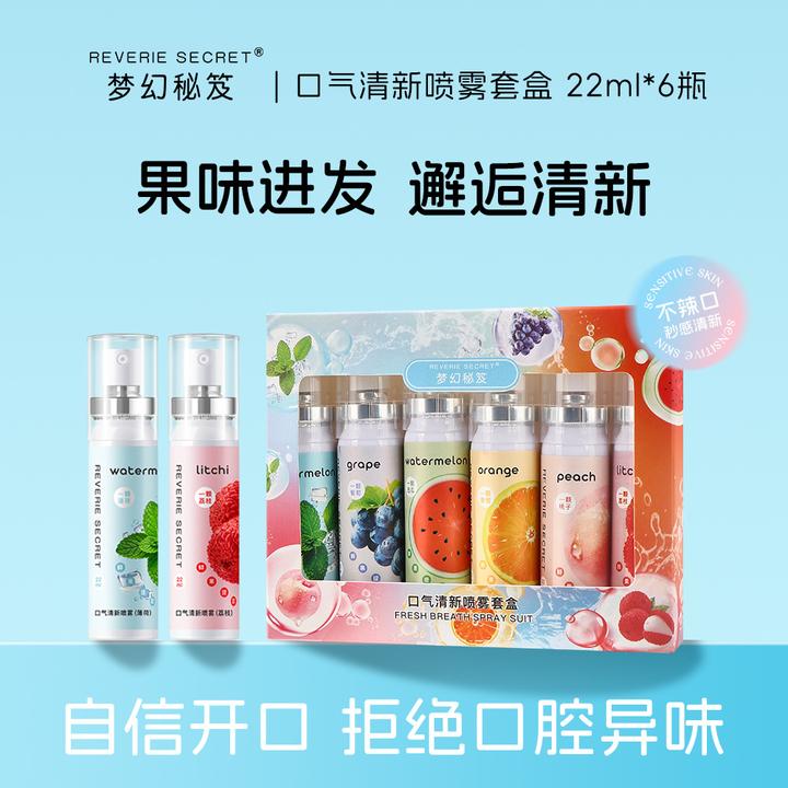 梦幻秘笈口气清新喷雾口腔喷雾套装水蜜桃葡萄荔枝西瓜香橙22ml