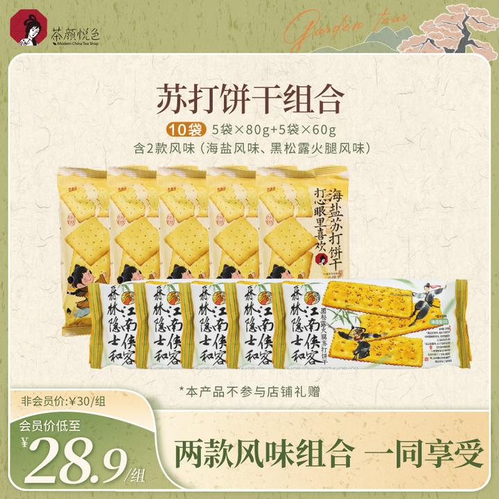 【茶颜精选】茶颜悦色海盐苏打饼干黑松露火腿苏打饼干早餐休闲零食