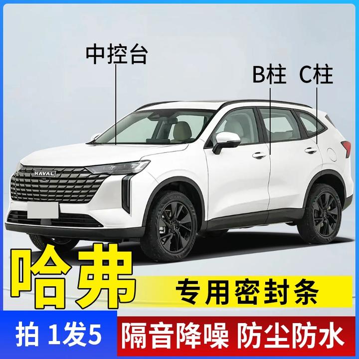 哈弗专用全系汽车B柱C柱仪表台密封条车门隔音条防尘降噪改装胶条