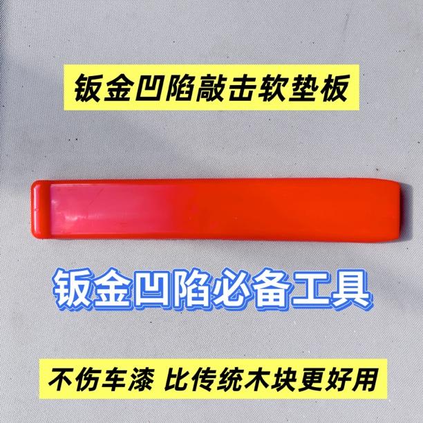 钣金凹陷拍边软垫板不伤车漆尼龙冲子敲击棒