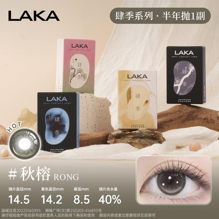 Laka美瞳冬渔半年抛混血烟熏小直径自然显色隐形眼镜三明治工艺