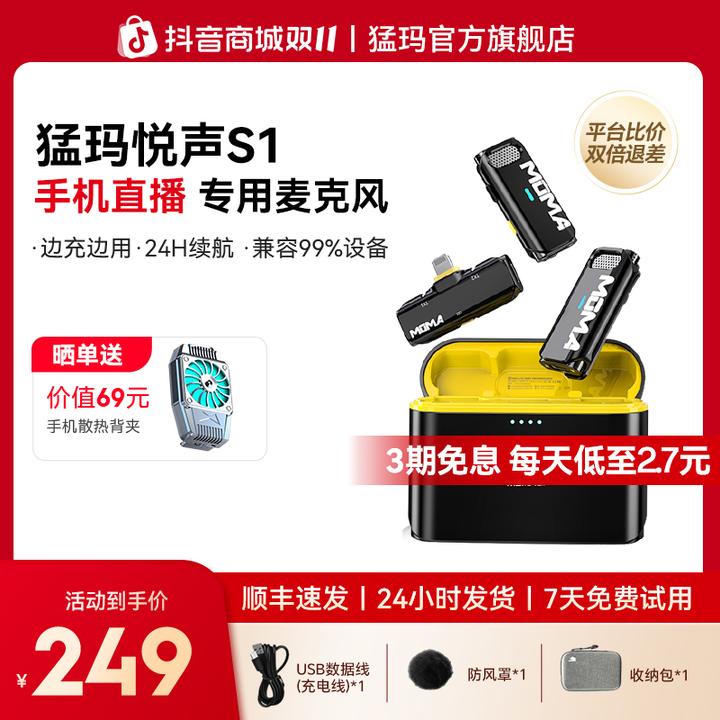 猛玛悦声S1二代领夹麦克风无线手机直播降噪犸录话筒官方旗舰直播