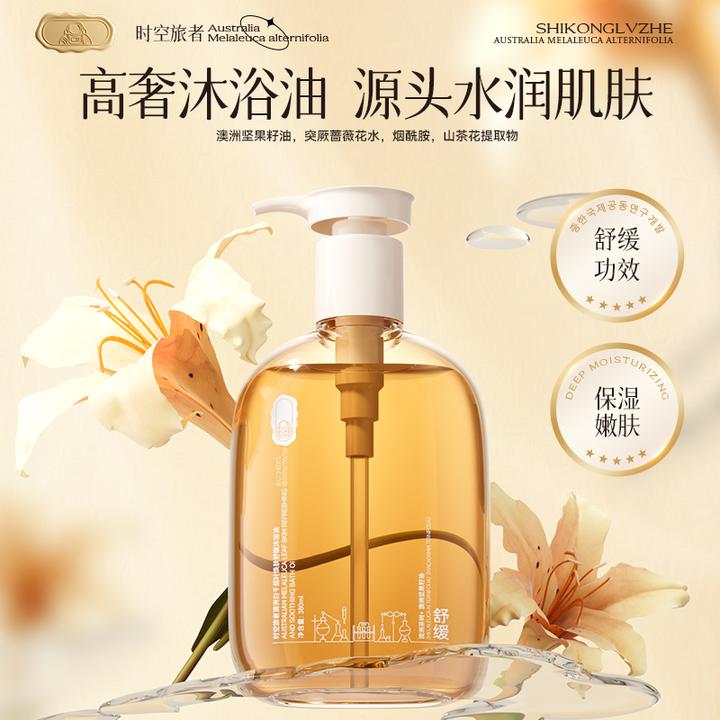 时空旅者女士澳洲舒缓以油养肤沐浴油推荐
