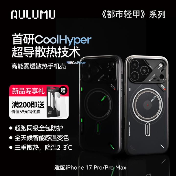 aulumu/奥鲁姆苹果iPhone17ProMax夜光磁吸MagSafe磨砂全包手机壳