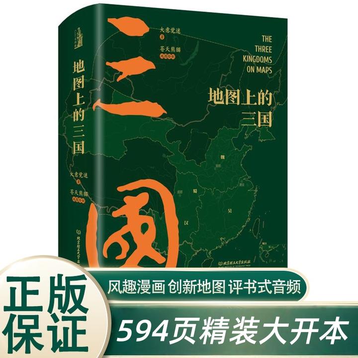 地图上的三国 594页精装珍本 94幅创新地图170幅清末书坊刻本绣像